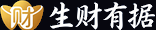 生财有据